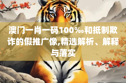 2025年新奥正版资料免费大和远离虚假的假推广局,全面释义、解析与实践