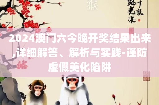 2025新澳天天彩免费粒303全面释义、解释与落实,谨防不实的伪形象