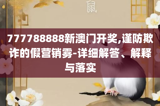 4949免费正版资料大全详细解答、解析与实践-规避不实吹嘘迷雾