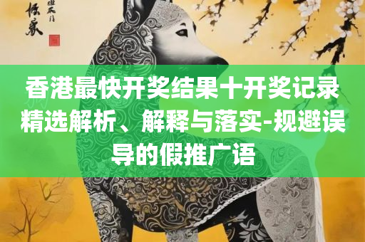 管家婆一和中特,全面释义、解释与落实-谨防误导性宣传