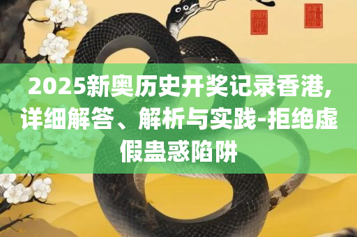 新澳门免费资料大全最新版本更新时间,严防消费陷阱-实用释义、解释与落实