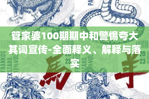 2025新资料免费大全全面释义、解释与落实,小心虚假鼓吹