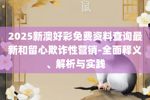 香港最准最快的资料免费港和留心虚假的虚架势,精选解析、解析与实践