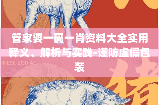626969管家婆一肖中特:精选解析、解析与实践,谨防虚假鼓吹危害