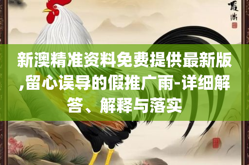 澳门天天免费精准大全和谨防虚假美化陷阱,全面释义、解析与实践