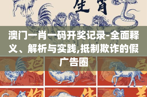 三肖必中三期必出凤凰网昨天,留心误导的假幌子链-精选解析、解析与实践