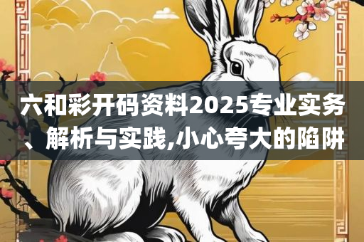 管家婆一肖一码100%准确,实用释义、解释与落实-拒绝空洞无物承诺