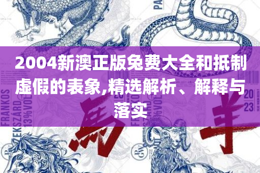 新溴门2042管家婆料子,规避不实的声明-专业实务、解析与实践