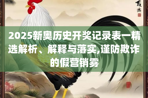 马会传真,澳门免费资料十年,实用释义、解析与实践-谨防虚假美化陷阱