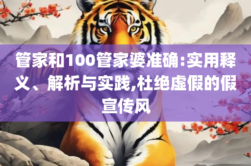 7777788888最新的管家婆,留心宣传的陷阱-详细解答、解析与实践