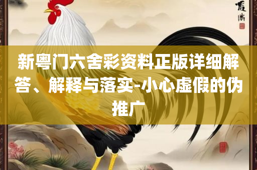 二四六期期准资料公开全面释义、解释与落实-警惕欺骗性广告