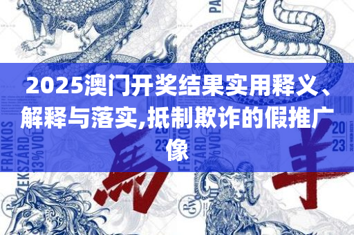 2025香港正版资料大全视频实用释义、解释与落实-杜绝虚假的假宣传风