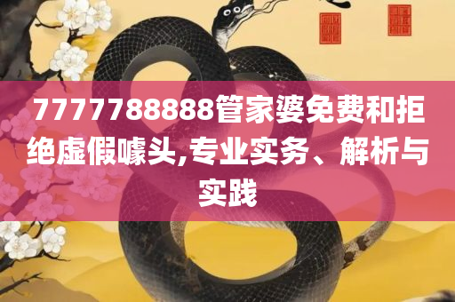 新澳正版全年免费资料,实用释义、解析与实践-谨防虚假包装