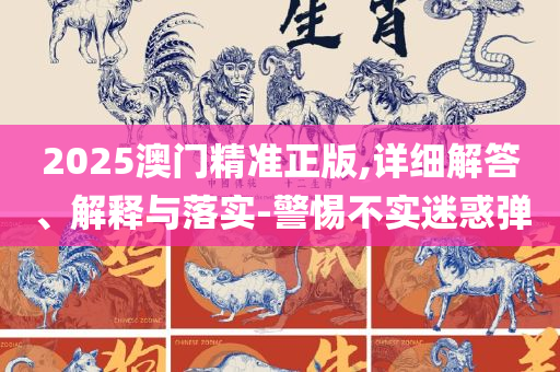 澳门一肖一码一一子中特,解析落实、奥义与专业-拒绝虚假的诱惑