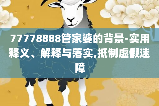 WW777766香港开奖记录查询2025,精选解析、解释与落实-留心虚假渲染
