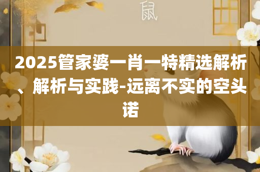 澳门天天开彩天天开奖结果,解析落实、奥义与专业-躲避虚假诱导