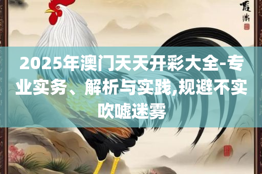 新澳精准资料免费提供4949期精选解析、解析与实践,拒绝虚假渲染陷阱