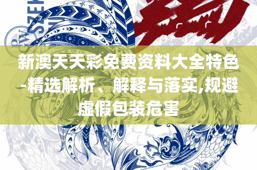 澳门一肖一码一一子中特,解析落实、奥义与专业-谨防欺诈的假营销雾