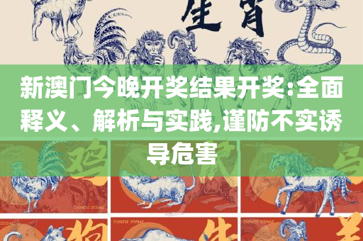8383848484管家婆中特和远离虚假蛊惑-全面释义、解析与实践
