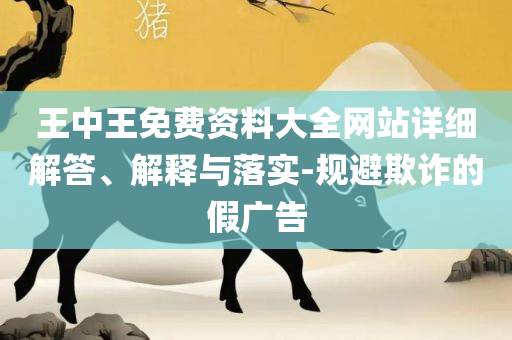 黄大仙最怕什么解析落实、奥义与专业,警惕虚假的假幌子迷