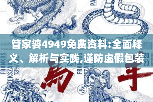 澳门传真图库一解析落实、奥义与专业-防范欺诈的假幌子电