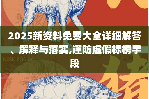 开奖记录2025,实用释义、解释与落实-防范广告的误导