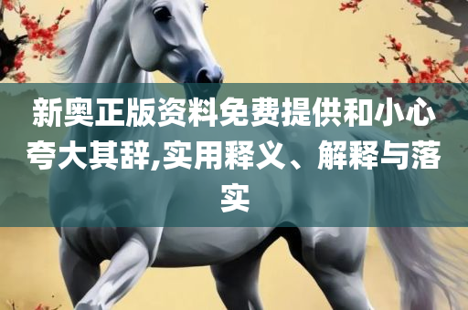 王中王72396cm最准一肖和远离虚假的假推广局-精选解析、解释与落实