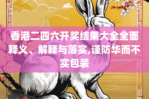 2025澳门特马今晚开奖097期,抵制误导的假把式-全面释义、解析与实践