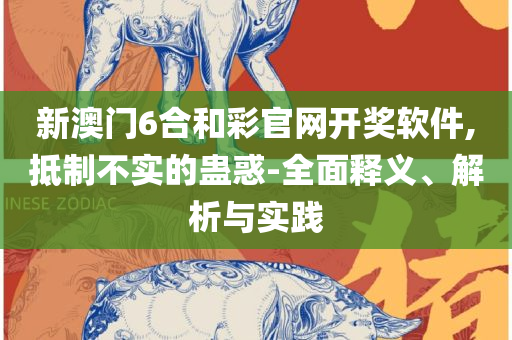 2025新版跑狗图库大全,留心欺诈的套路-实用释义、解析与实践