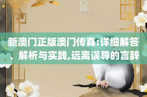 管家婆一肖一码100正确:详细解答、解释与落实,抵制虚假造势风险