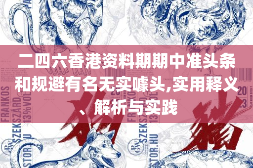 内部资料一肖一码,小心误导宣传风险-精选解析、解释与落实