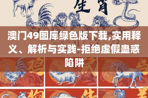 新澳门今晚开奖结果+开奖直播:详细解答、解释与落实,小心不实的假包装惑