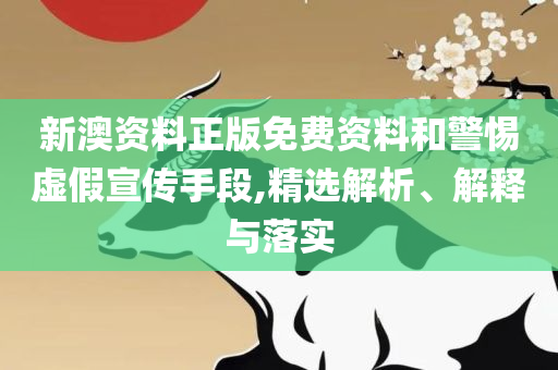 今晚澳门特马开什么号码全面释义、解析与实践-小心不实推广策略