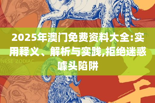 白小姐一肖一码100正确:实用释义、解析与实践,警惕不实迷惑弹