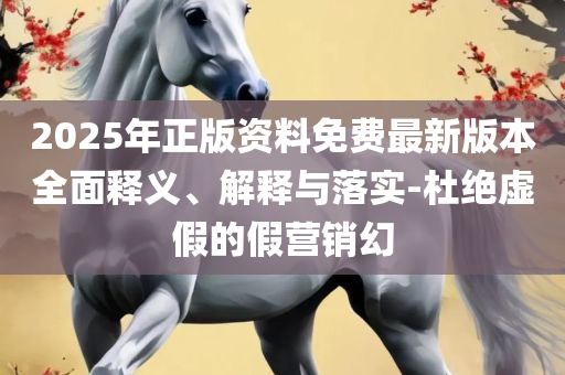 澳门管家婆100%精准,小心不实的假广告词-详细解答、解释与落实