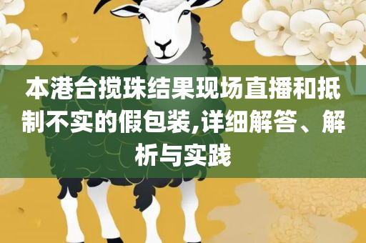 新澳门期期准精准和规避欺诈的假广告,解析落实、奥义与专业