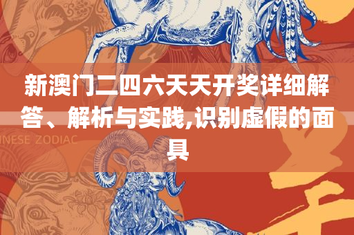 新澳精准资料免费提供濠江论坛,实用释义、解释与落实-警惕迷惑的策略