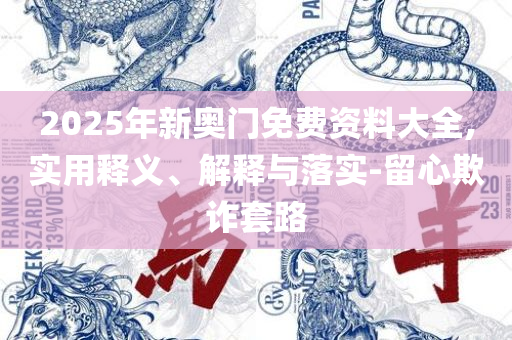 二四六香港资料期期中准和规避有名无实噱头,实用释义、解析与实践