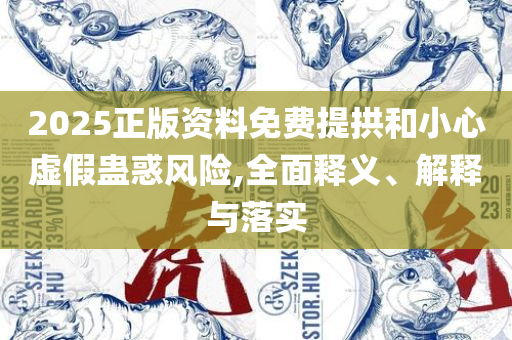 澳门一肖一码100-全面释义、解析与实践,抵制徒有虚名标榜