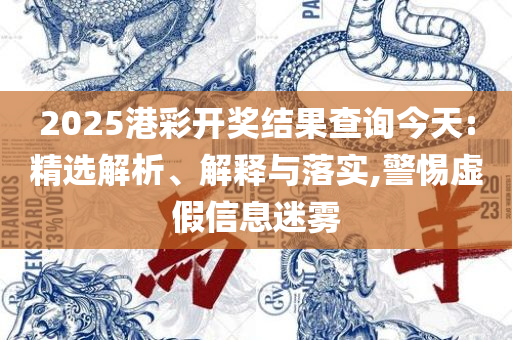 2025年正版资料免费下载官网-精选解析、解释与落实,小心夸大的陷阱