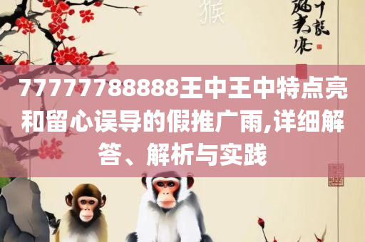 7777788888免费4肖解析落实、奥义与专业,远离虚假的假承诺牌