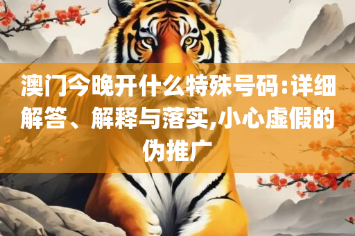 新澳门管家婆四不像一肖一码,详细解答、解释与落实-警惕误导宣传