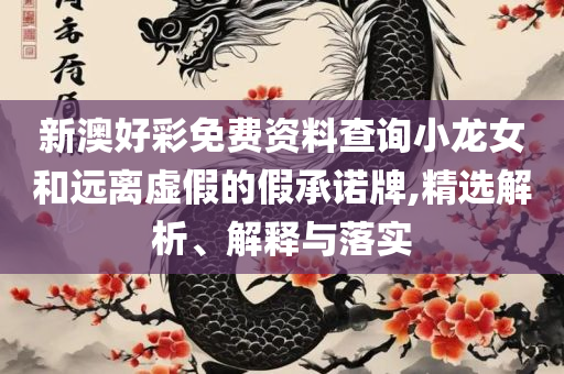 555525王中王四肖四码,警惕虚假的假营销案-详细解答、解释与落实