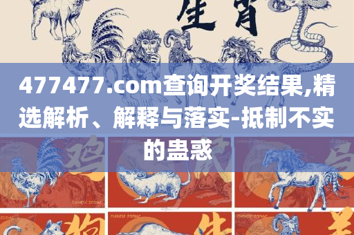 777777888888管家婆一肖一码-详细解答、解析与实践,防范不实广告危害