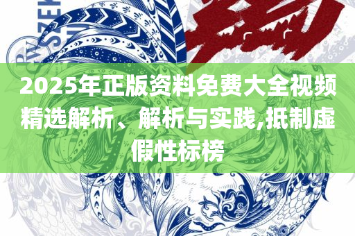 2025新澳天天开奖记录和规避有名无实噱头,精选解析、解析与实践