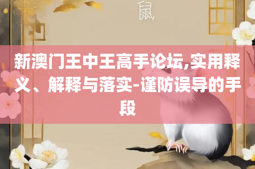 澳门一码中精准一码的投注技巧,抵制徒有虚名标榜-详细解答、解释与落实