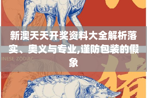 新澳澳门免费资料网地址是什么全面释义、解释与落实-警惕虚假宣传