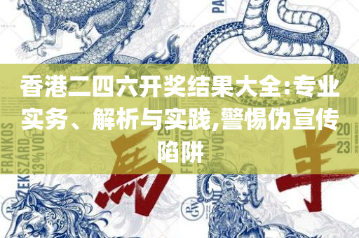 新澳门精准四肖期期中特公开,解析落实、奥义与专业-谨防虚假鼓吹危害