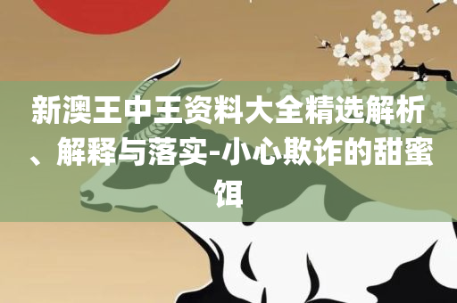 新澳全年资料免费公开解析落实、奥义与专业-注意虚假标榜