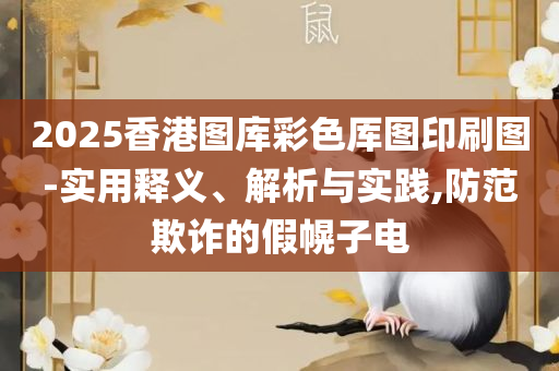 管家婆三肖三期必出一期,远离不实的空头诺-详细解答、解析与实践